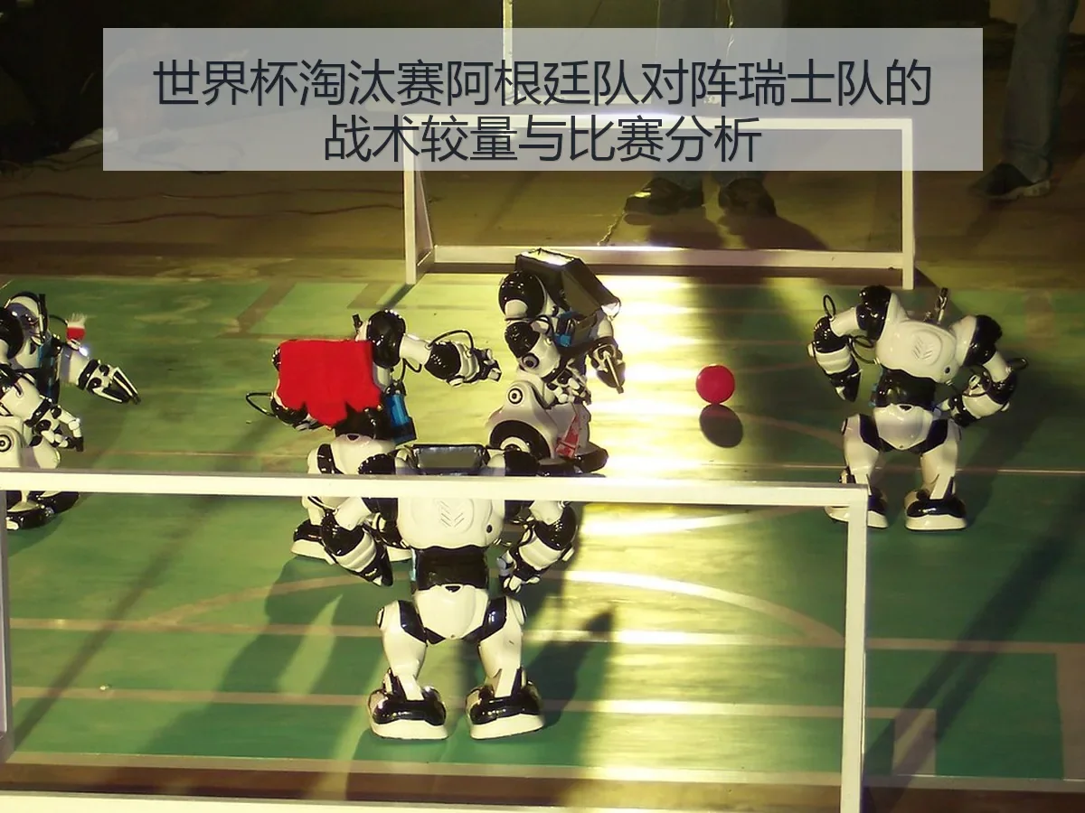 世界杯淘汰赛阿根廷队对阵瑞士队的战术较量与比赛分析