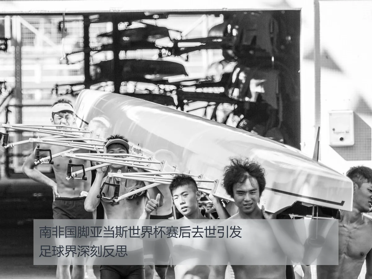 南非国脚亚当斯世界杯赛后去世引发足球界深刻反思