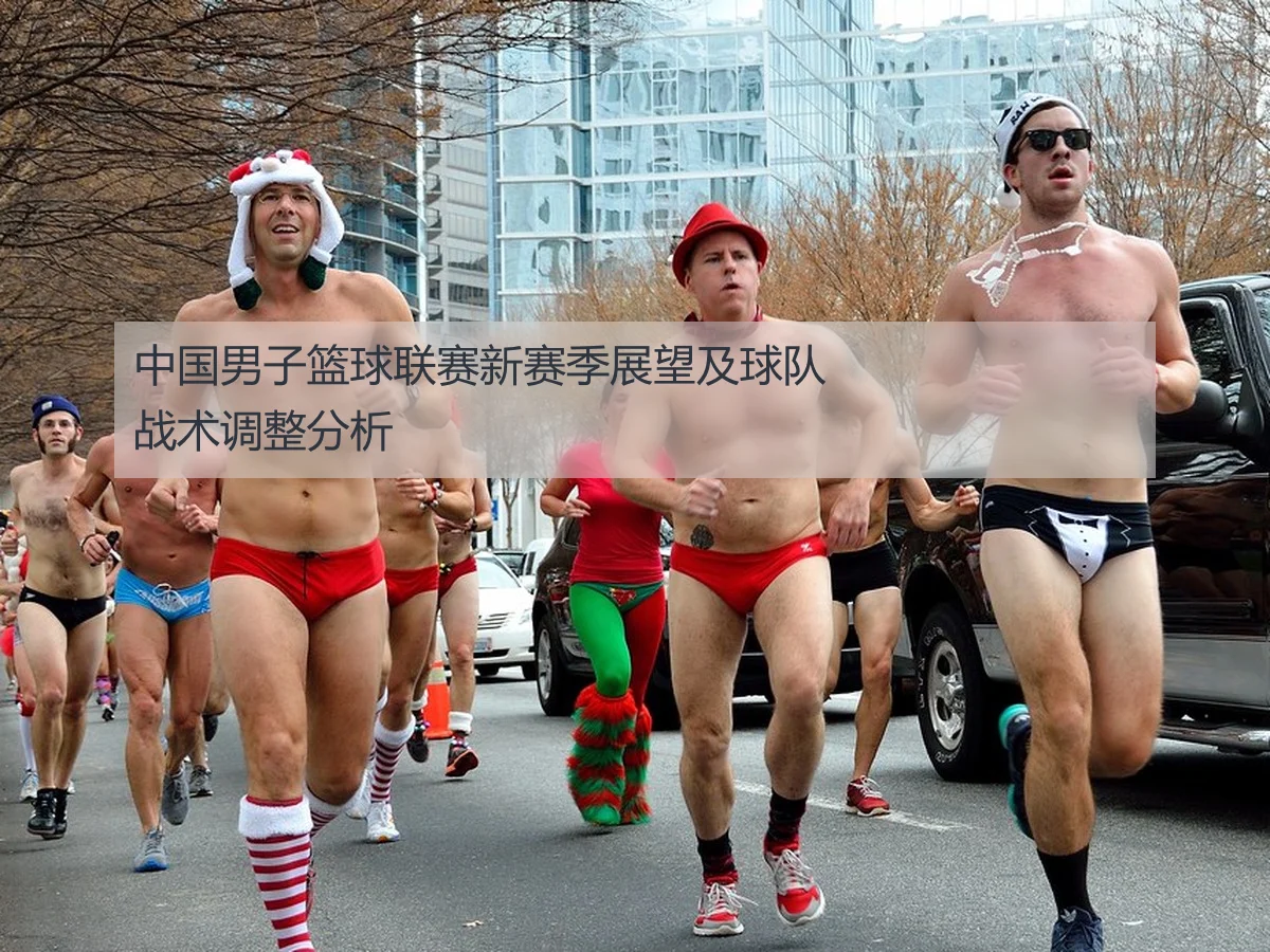 中国男子篮球联赛新赛季展望及球队战术调整分析