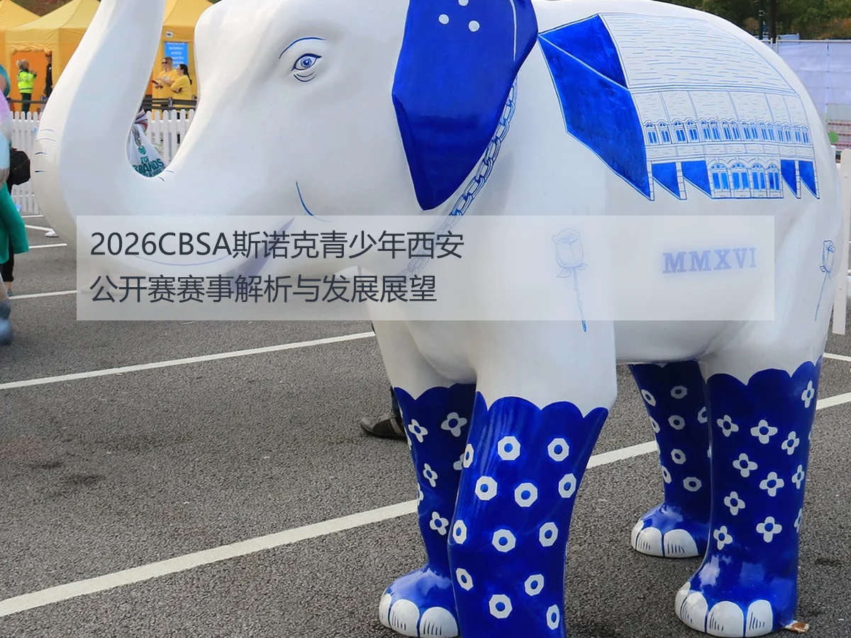 2026CBSA斯诺克青少年西安公开赛赛事解析与发展展望