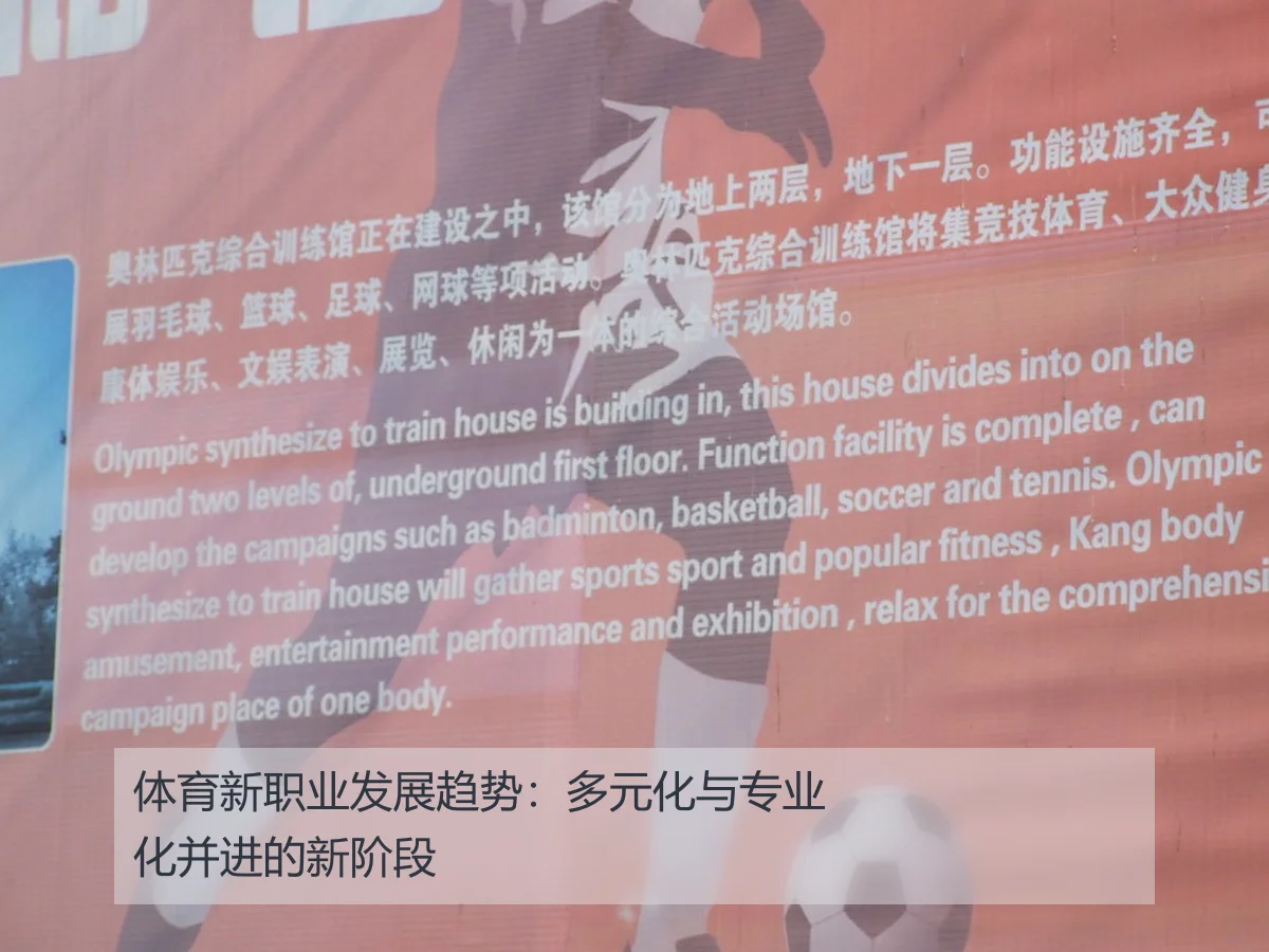 体育新职业发展趋势：多元化与专业化并进的新阶段