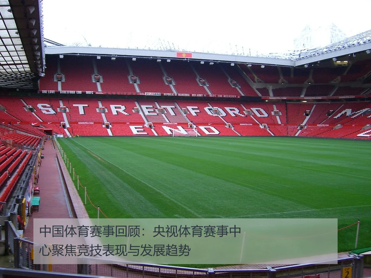 中国体育赛事回顾：央视体育赛事中心聚焦竞技表现与发展趋势