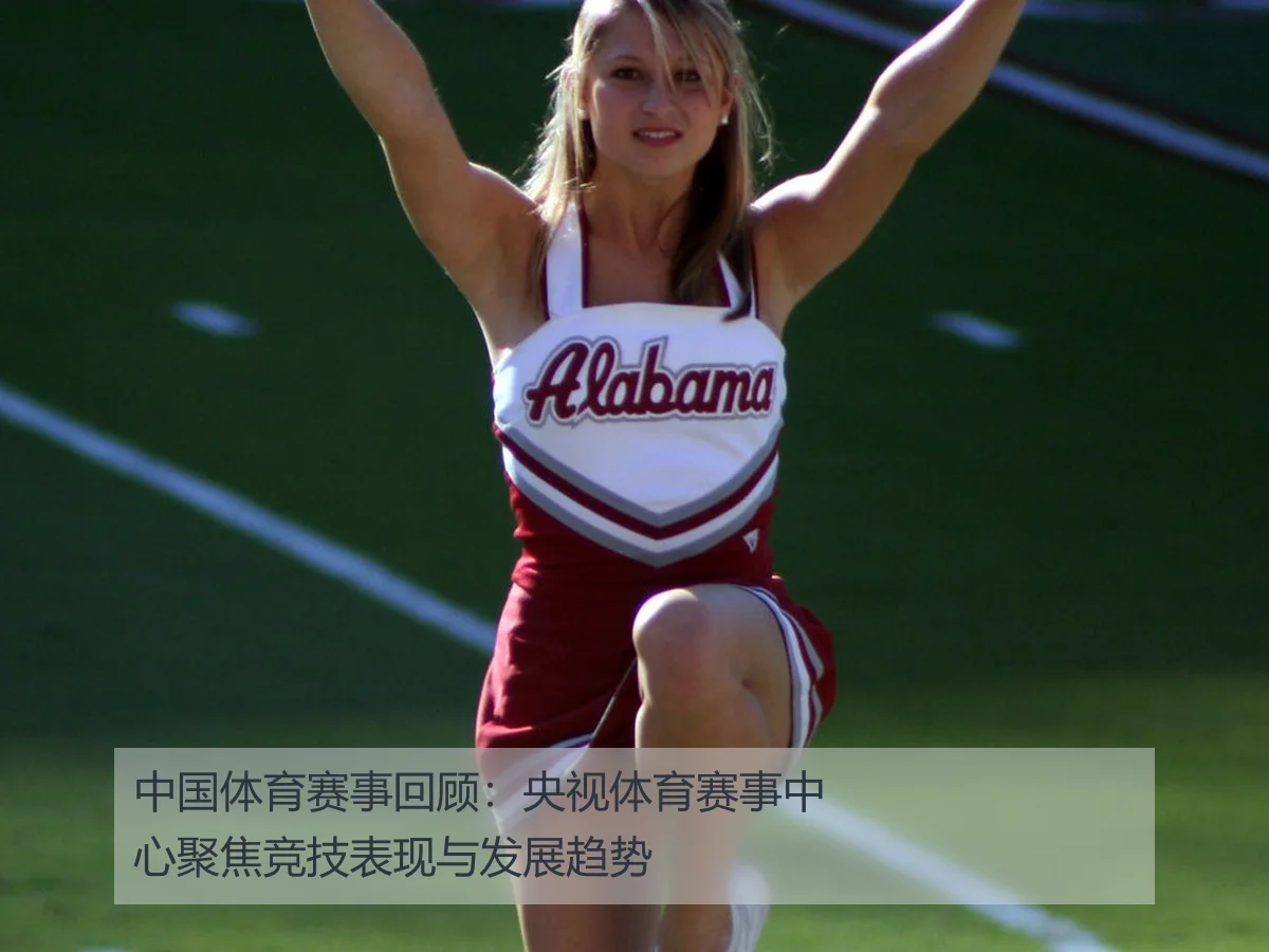 中国体育赛事回顾：央视体育赛事中心聚焦竞技表现与发展趋势