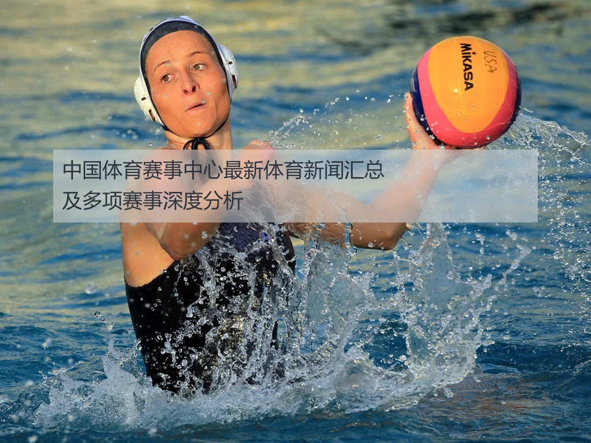 中国体育赛事中心最新体育新闻汇总及多项赛事深度分析