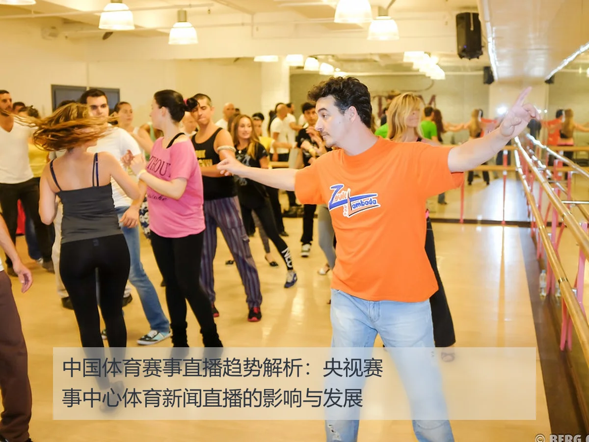 中国体育赛事直播趋势解析：央视赛事中心体育新闻直播的影响与发展