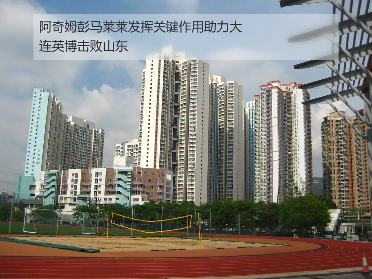 阿奇姆彭马莱莱发挥关键作用助力大连英博击败山东