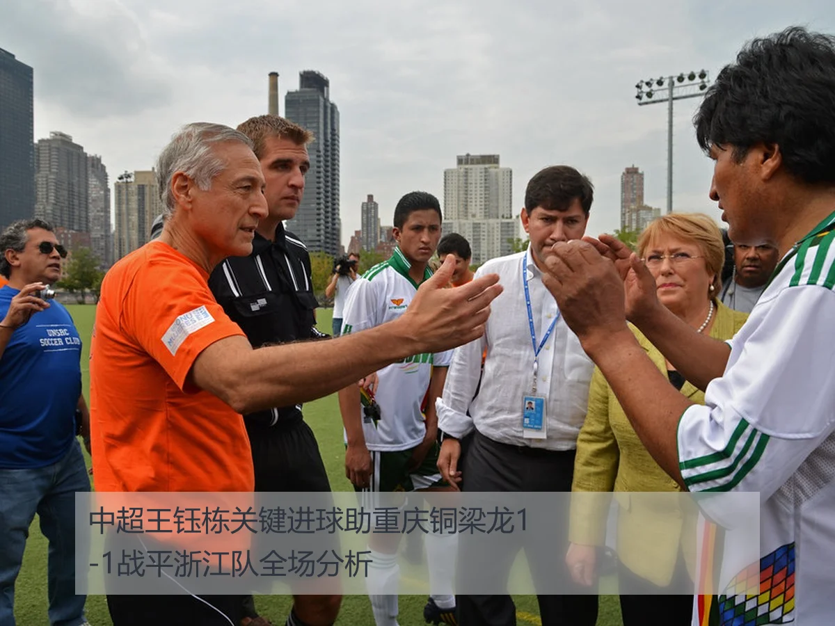 中超王钰栋关键进球助重庆铜梁龙1-1战平浙江队全场分析