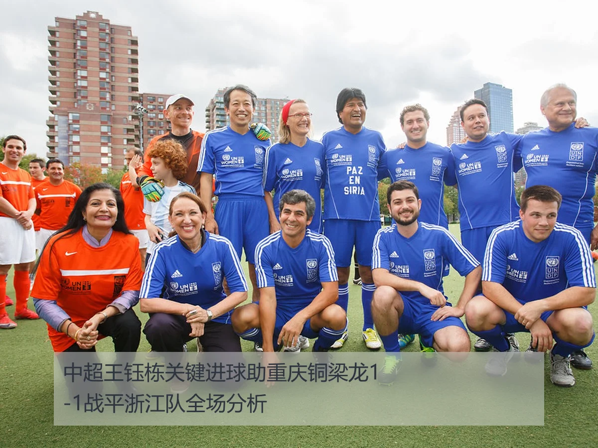 中超王钰栋关键进球助重庆铜梁龙1-1战平浙江队全场分析