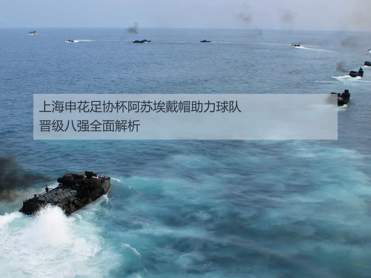 上海申花足协杯阿苏埃戴帽助力球队晋级八强全面解析