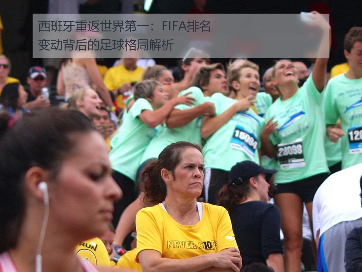 西班牙重返世界第一：FIFA排名变动背后的足球格局解析