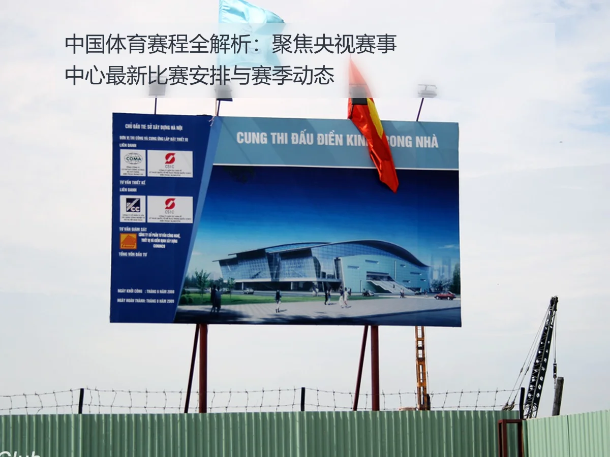 中国体育赛程全解析:聚焦央视赛事中心最新比赛安排与赛季动态